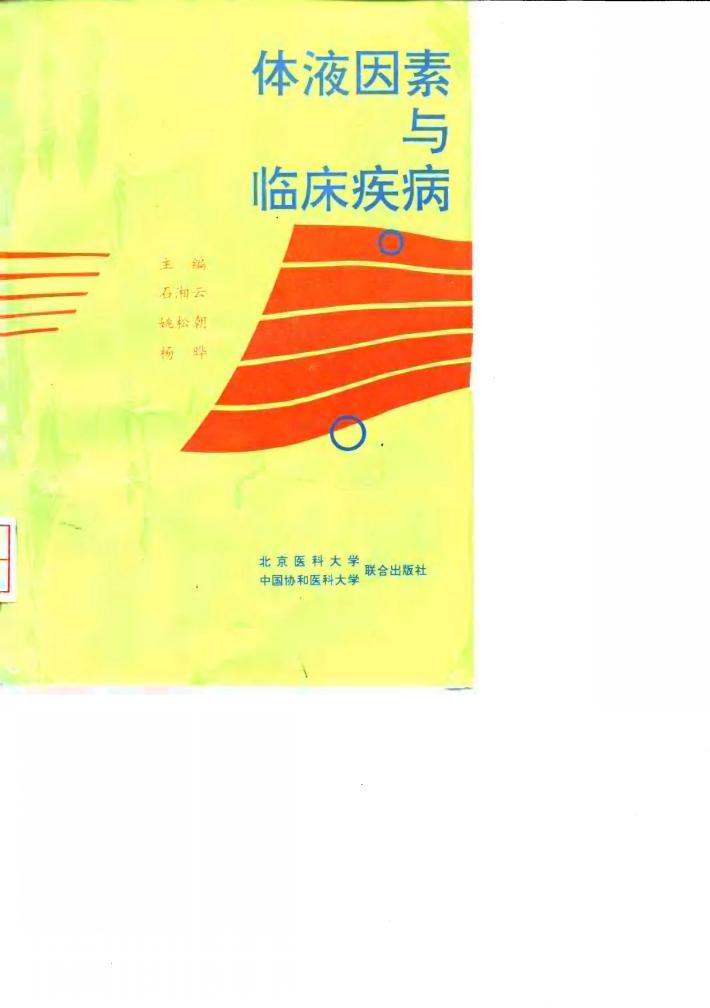体液因素与临床疾病 封面