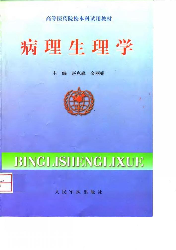 病理生理学 封面