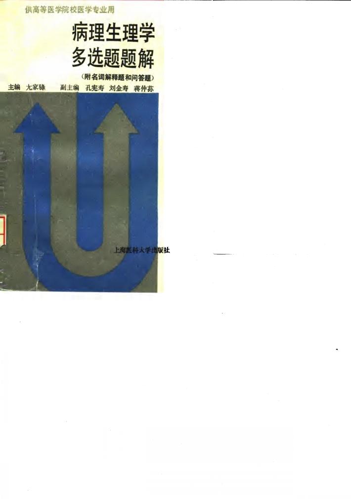 病理生理学多选题题解  附名词解释题和问答题 封面