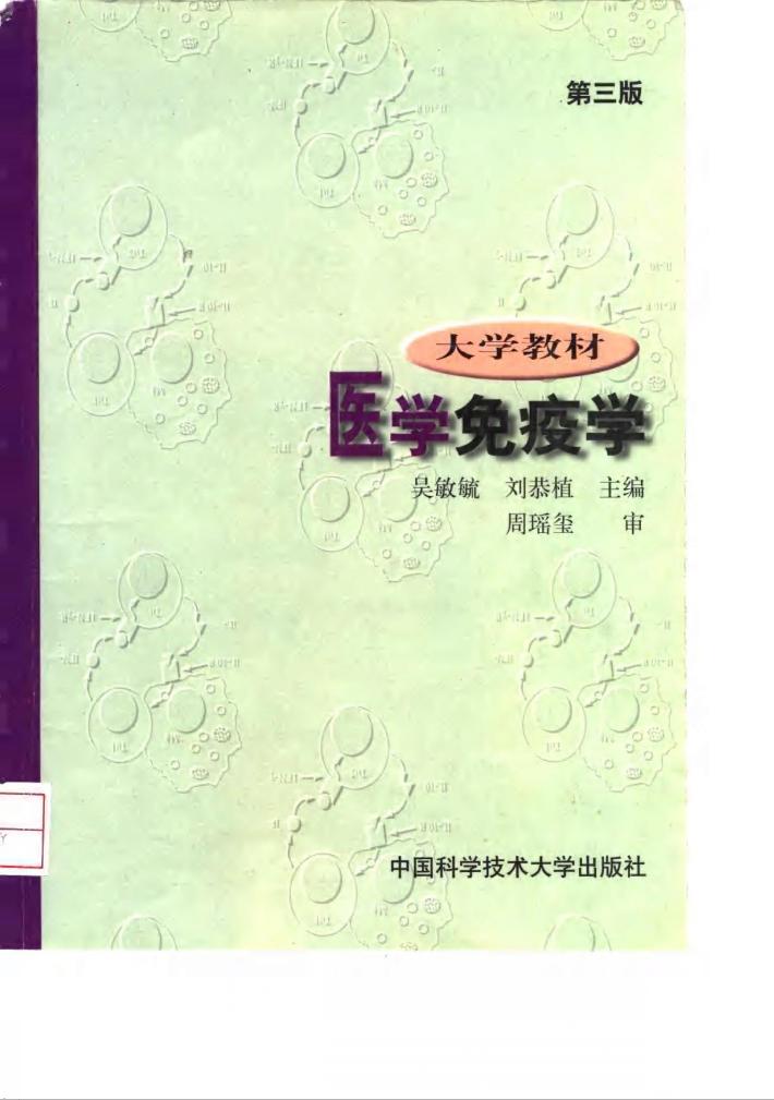 医学免疫学  第3版 封面