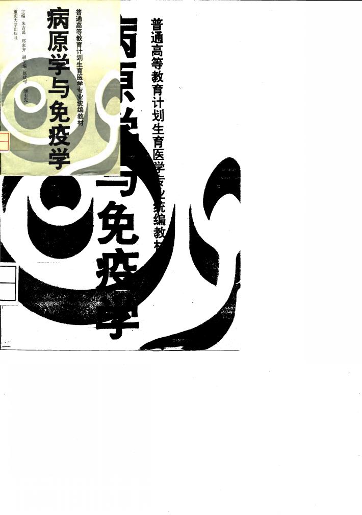 病原学与免疫学 封面