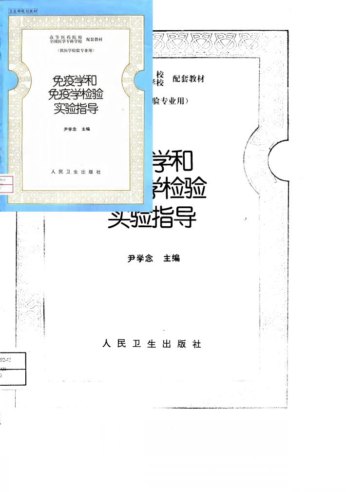 免疫学和免疫学检验实验指导 封面