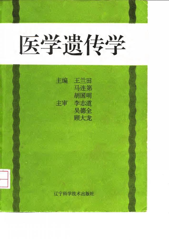 医学遗传学 封面