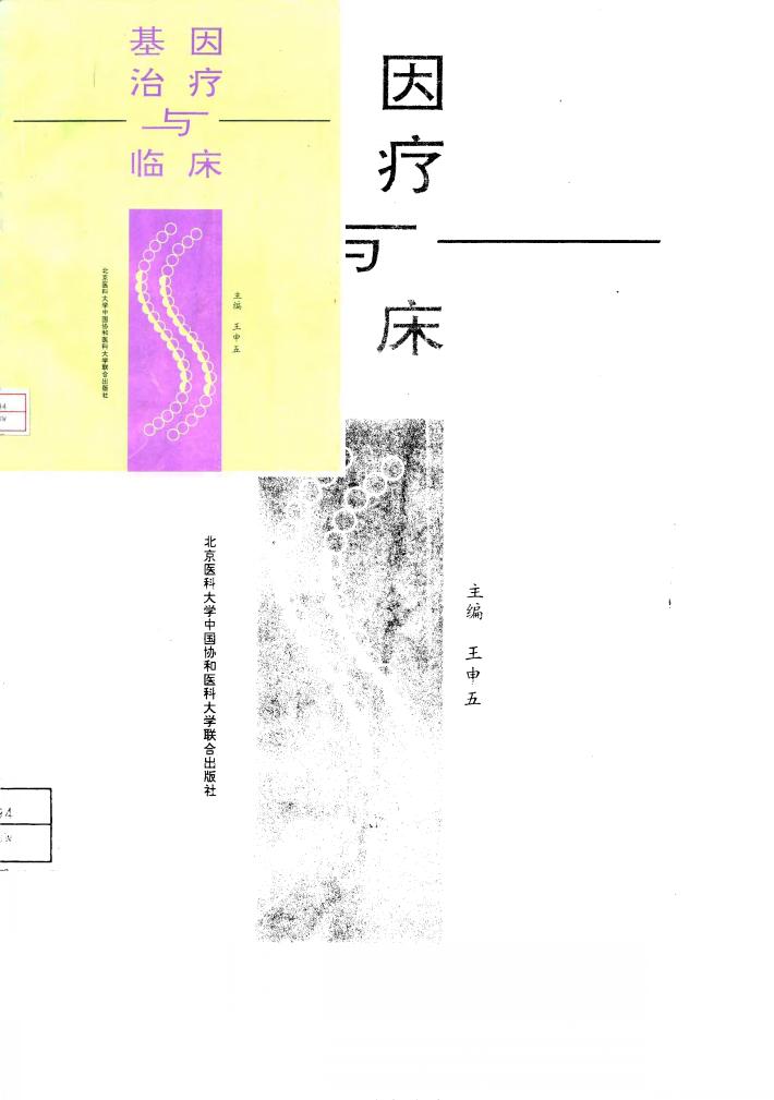 基因治疗与临床 封面