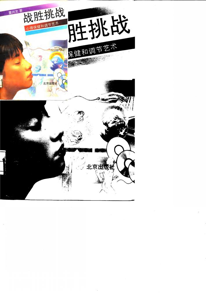 战胜挑战  心理保健和调节艺术 封面