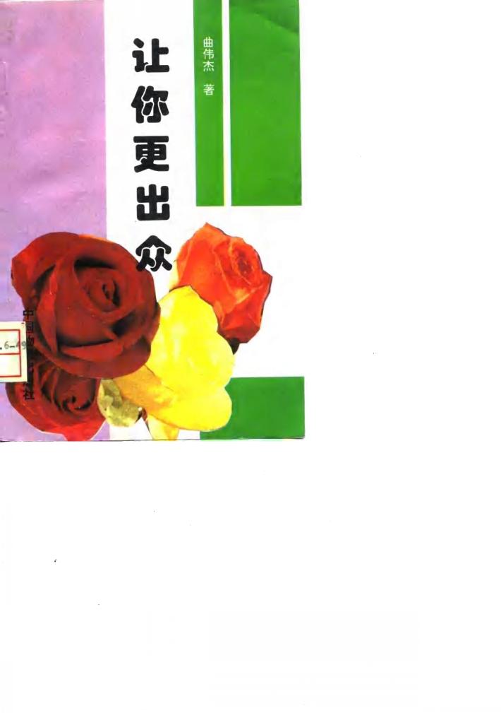 让你更出众  曲伟杰心理咨询书系之一 封面