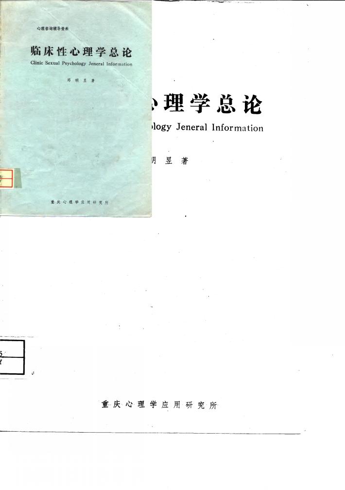 心理咨询辅导资料  临床性心理学总论 封面