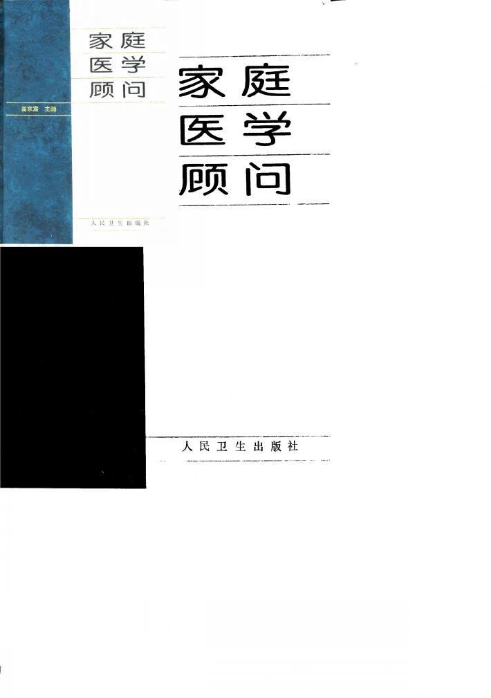 家庭医学顾问
