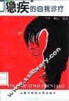 “隐疾”的自我诊疗 封面