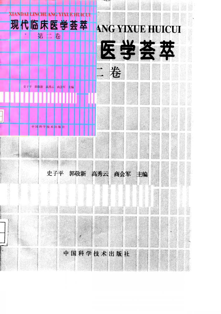 现代临床医学荟萃  第2卷 封面
