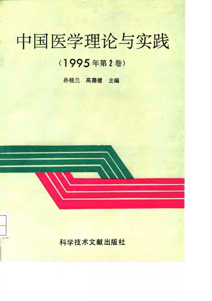中国医学理论与实践  1995年第2卷 封面