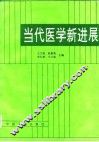当代医学新进展 封面