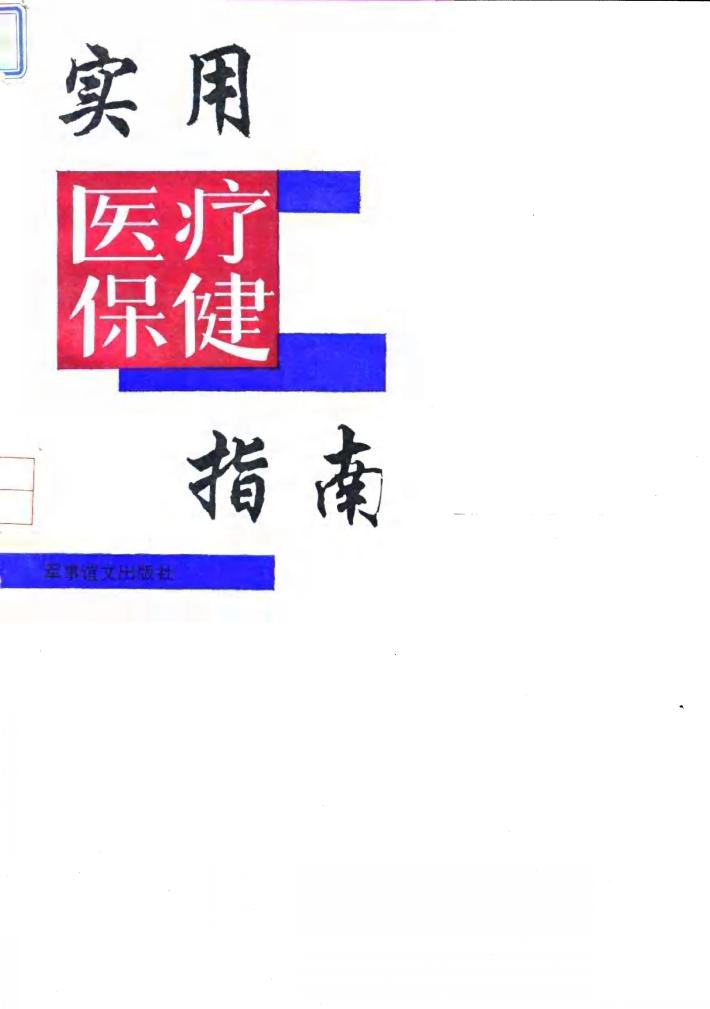 实用医疗保健指南 封面