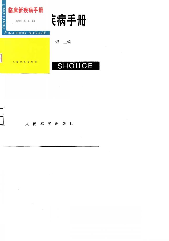 临床新疾病手册 封面