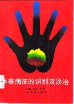 体表病征的识别及诊治 封面