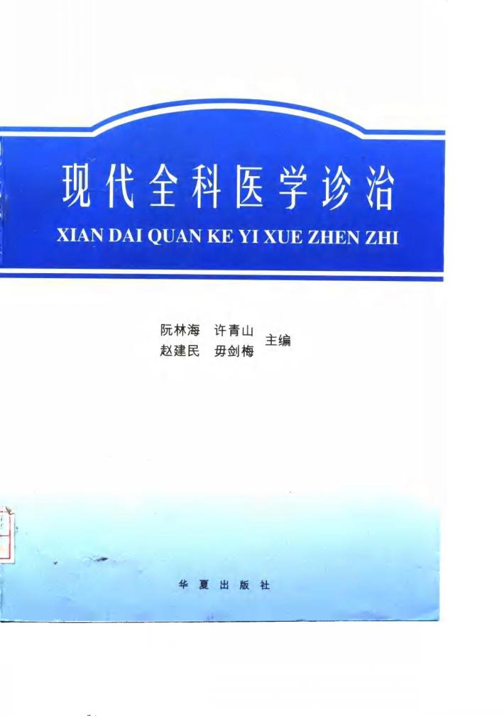现代全科医学诊治 封面