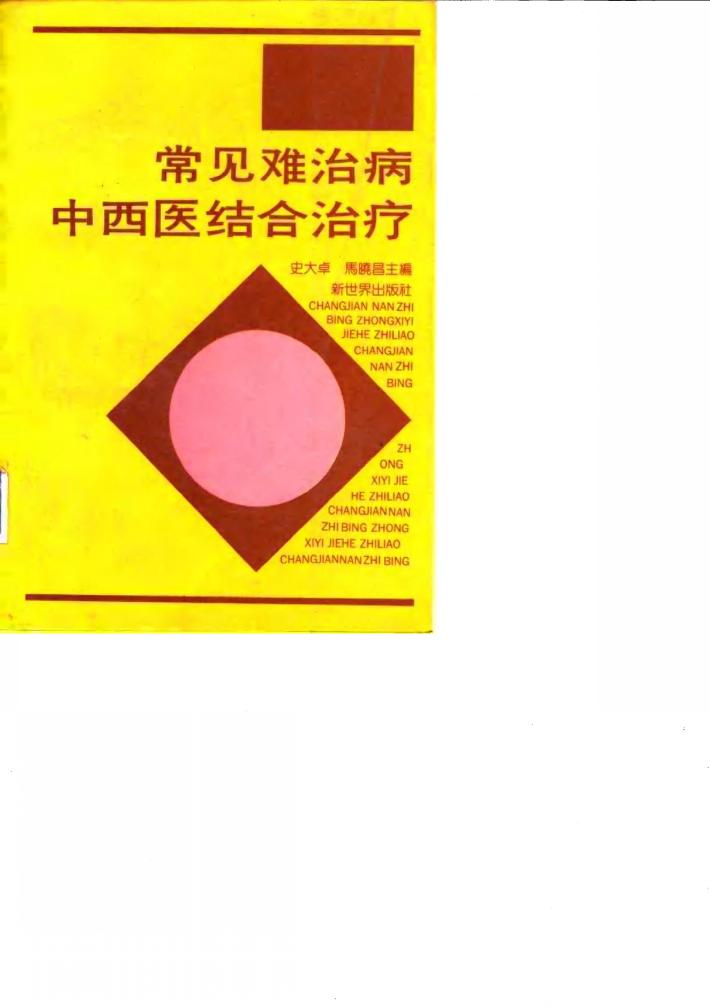 常见难治病中西医结合治疗 封面