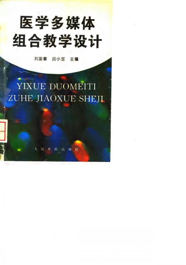 医学多媒体组合教学设计 封面