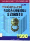 1998年研究生入学考试西医综合大纲辅导教材及全真模拟试卷 封面