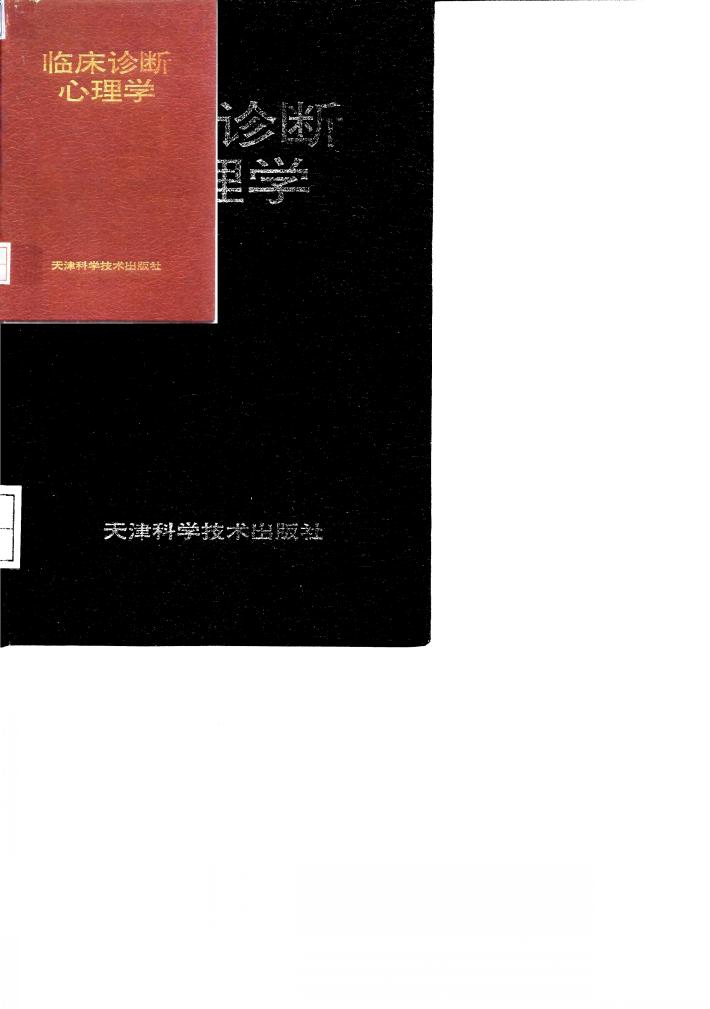 临床诊断心理学 封面