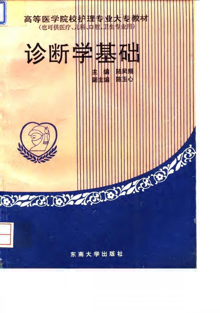 诊断学基础 封面