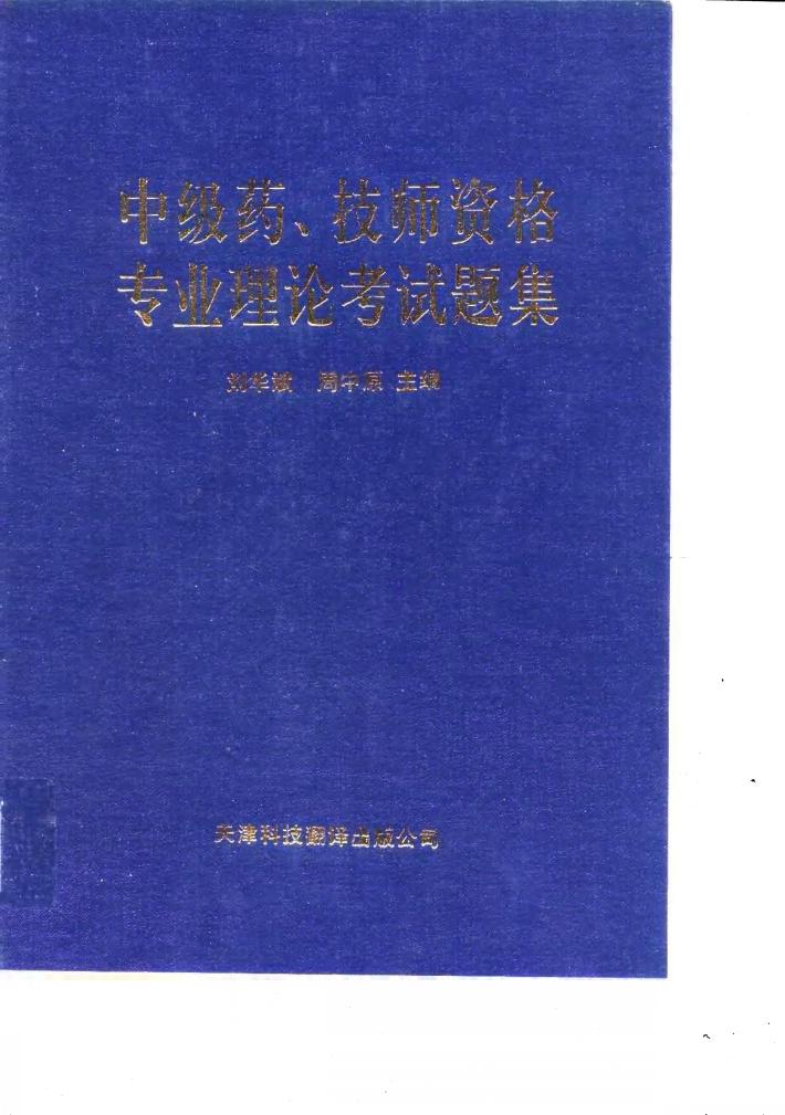 中级药、技师资格专业理论考试题集