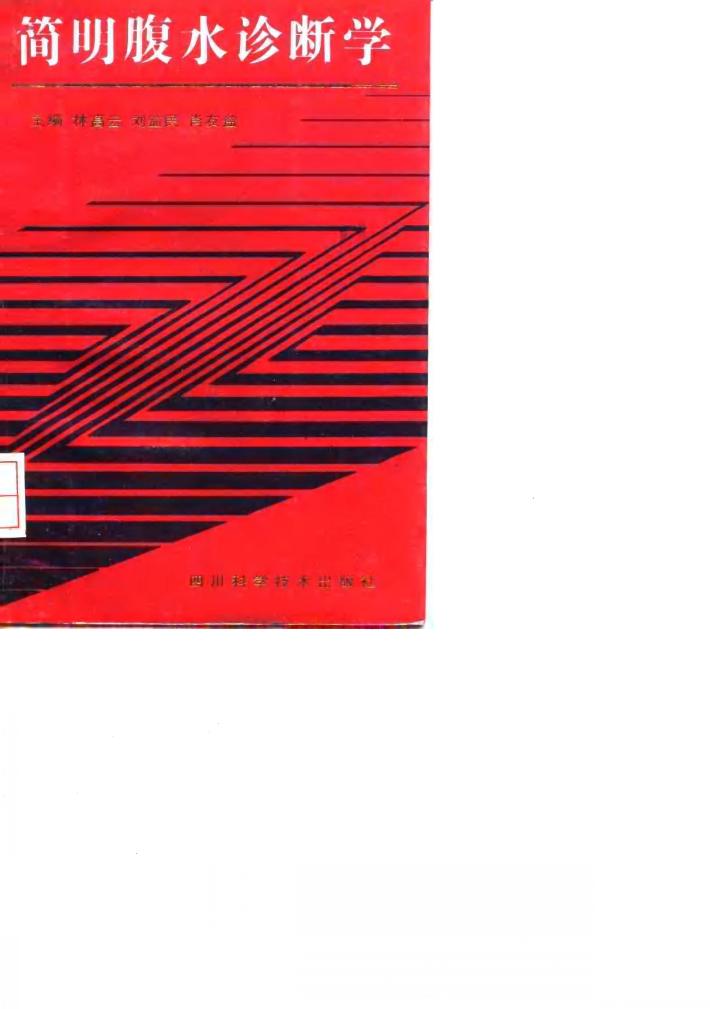 简明腹水诊断学 封面