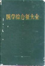 医学综合征大全 封面