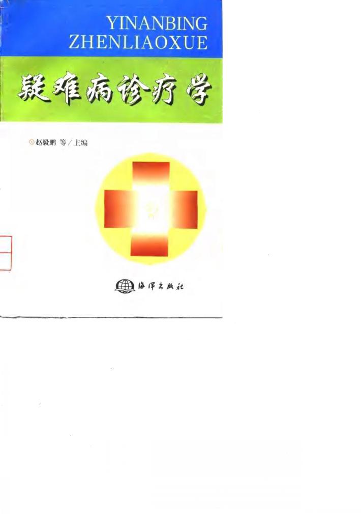 疑难病诊疗学 封面