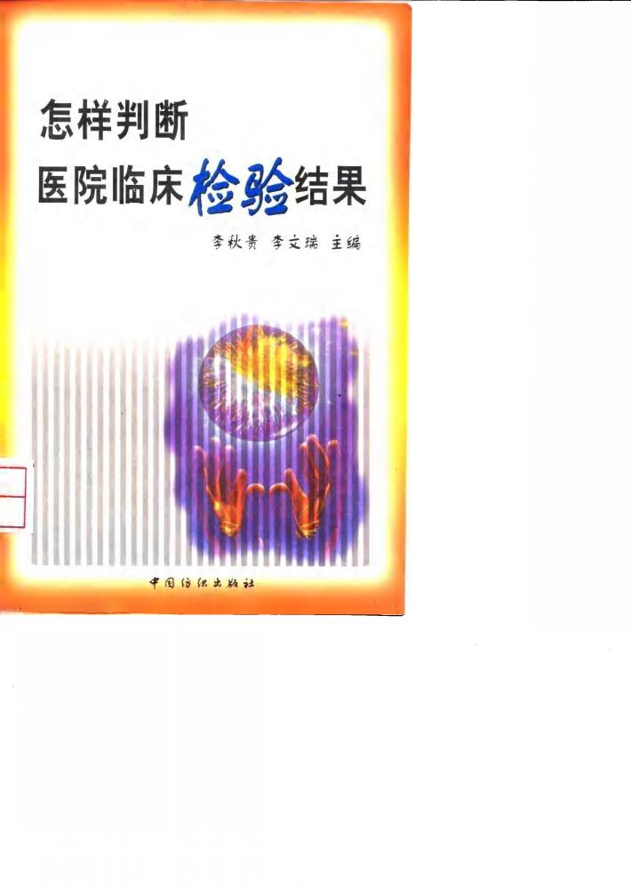 怎样判断医院临床检验结果 封面