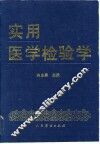 实用医学检验学 封面