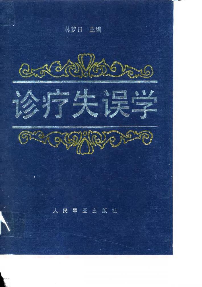 诊疗失误学 封面