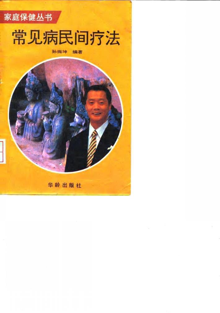 常见病民间疗法 封面