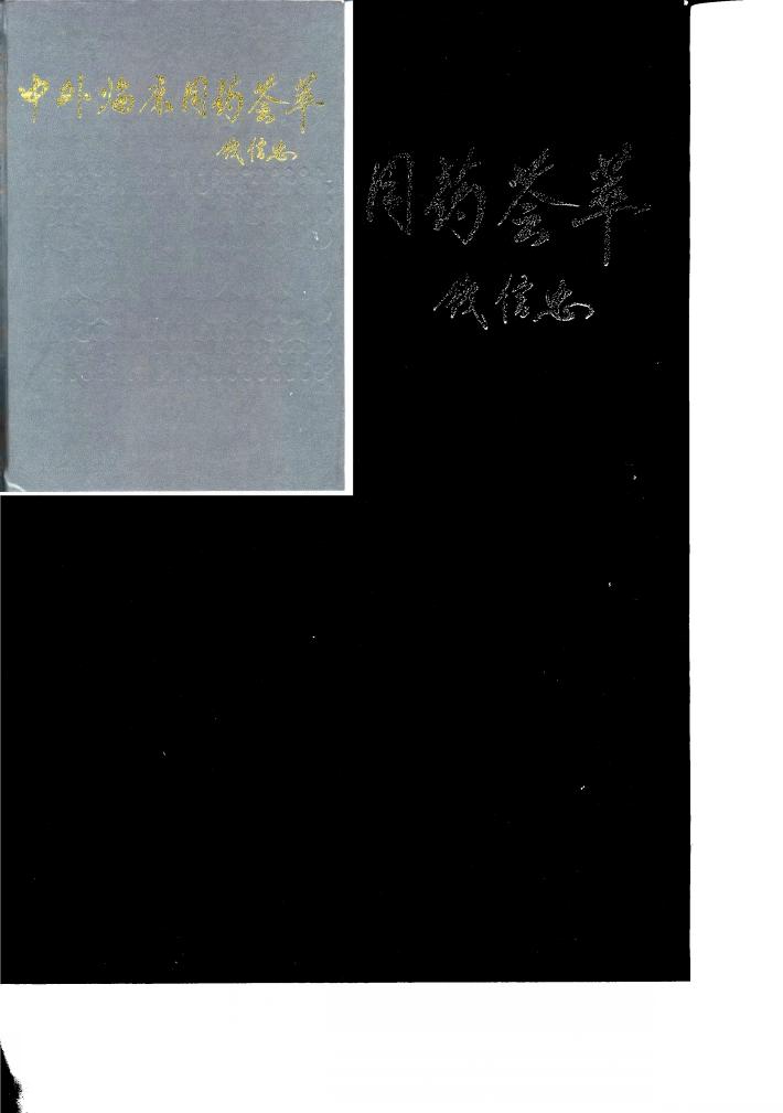 中外临床用药荟萃 封面