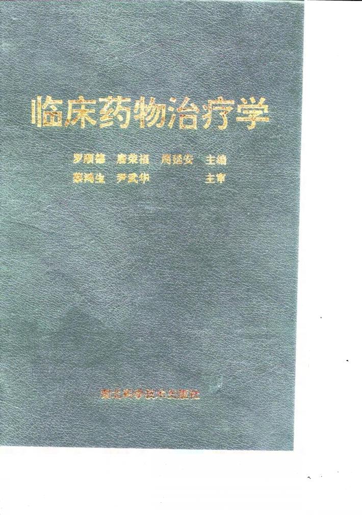 临床药物治疗学 封面