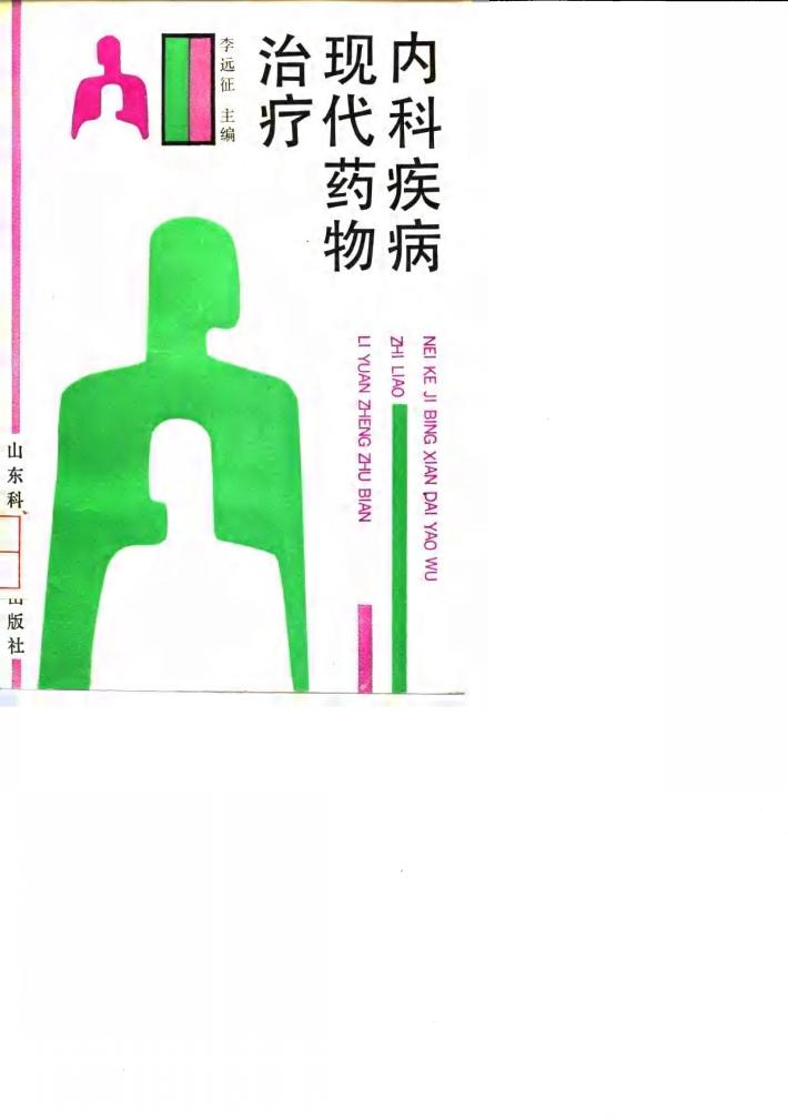 内科疾病现代药物治疗 封面