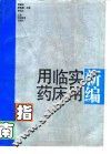 新编实用临床用药指南 封面