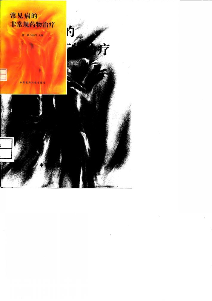 常见病的非常规药物治疗 封面