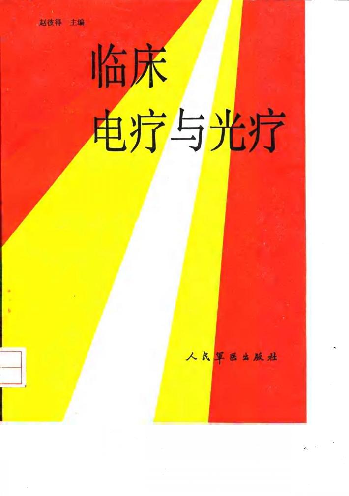 临床电疗与光疗 封面