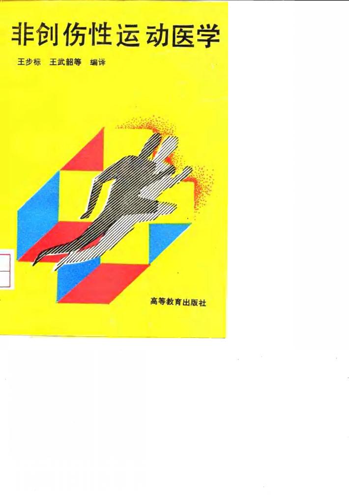 非创伤性运动医学 封面