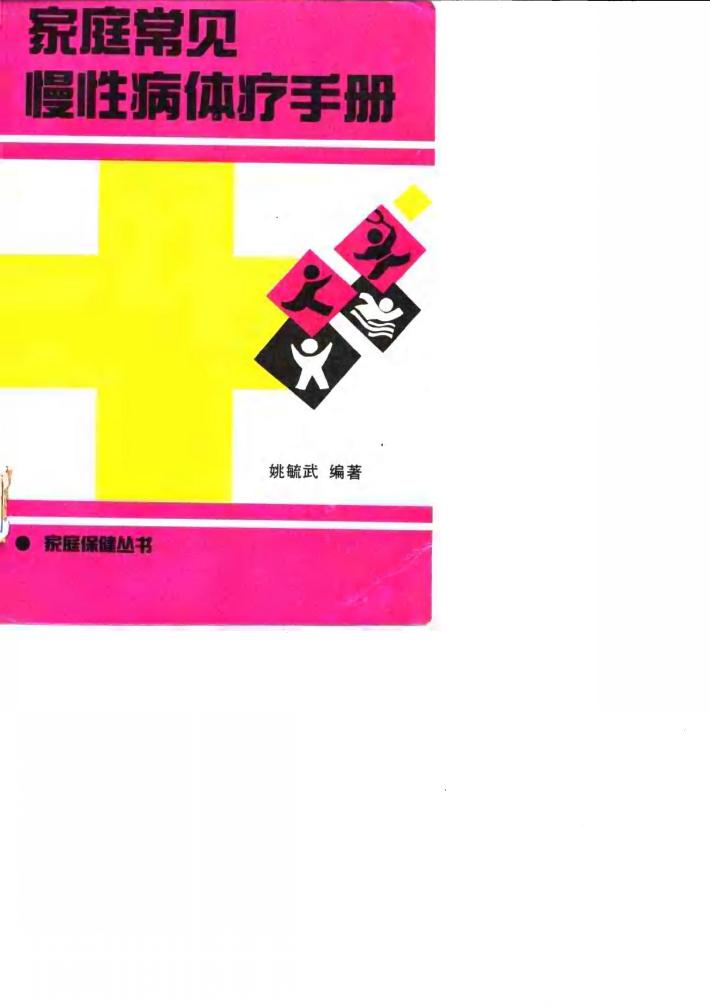 家庭常见慢性病体疗手册 封面