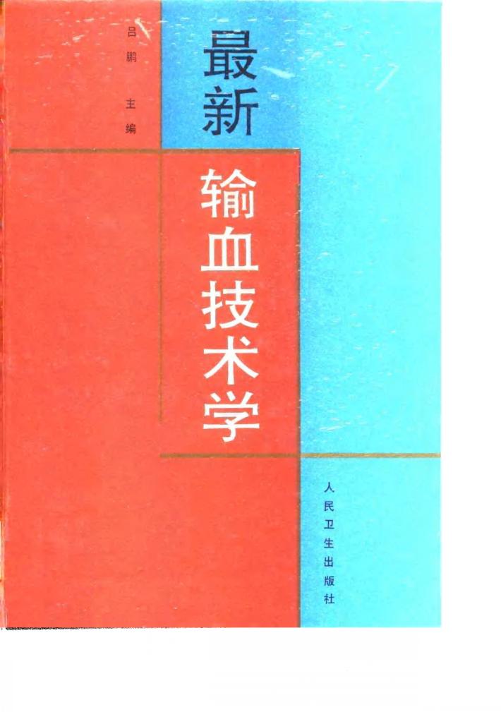 最新输血技术学 封面