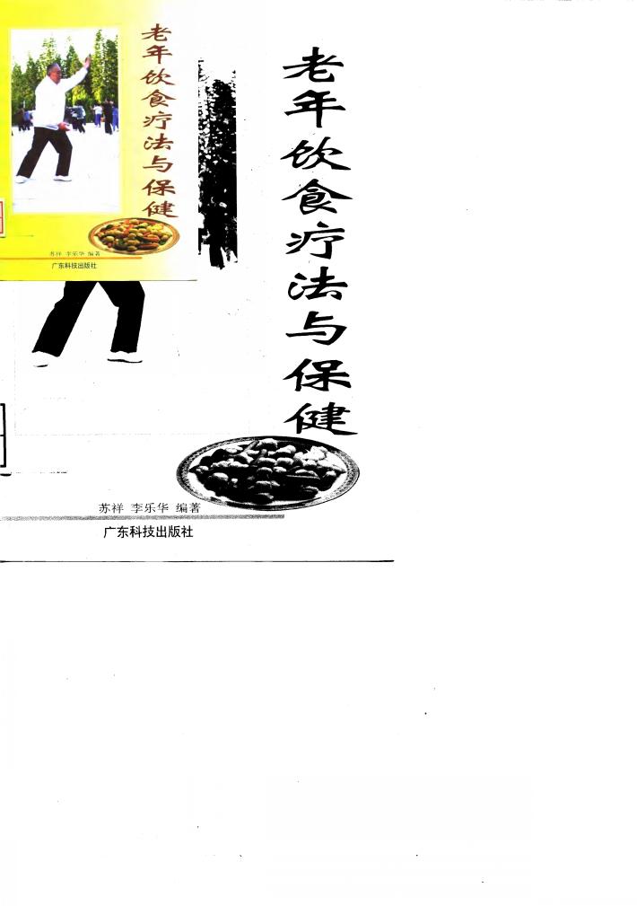 老年饮食疗法与保健 封面
