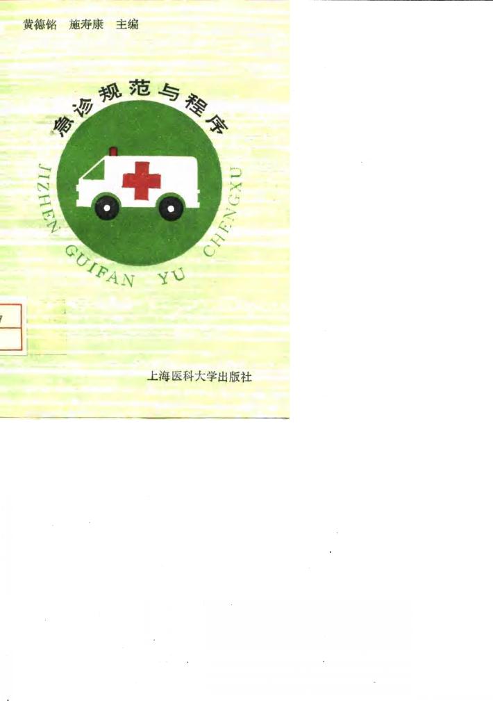 急诊规范与程序 封面