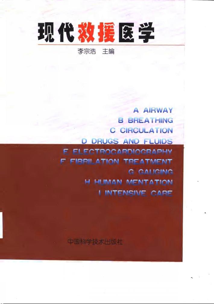 现代救援医学 封面