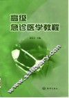 高级急诊医学教程 封面