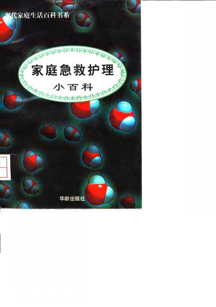 家庭急救护理小百科 封面