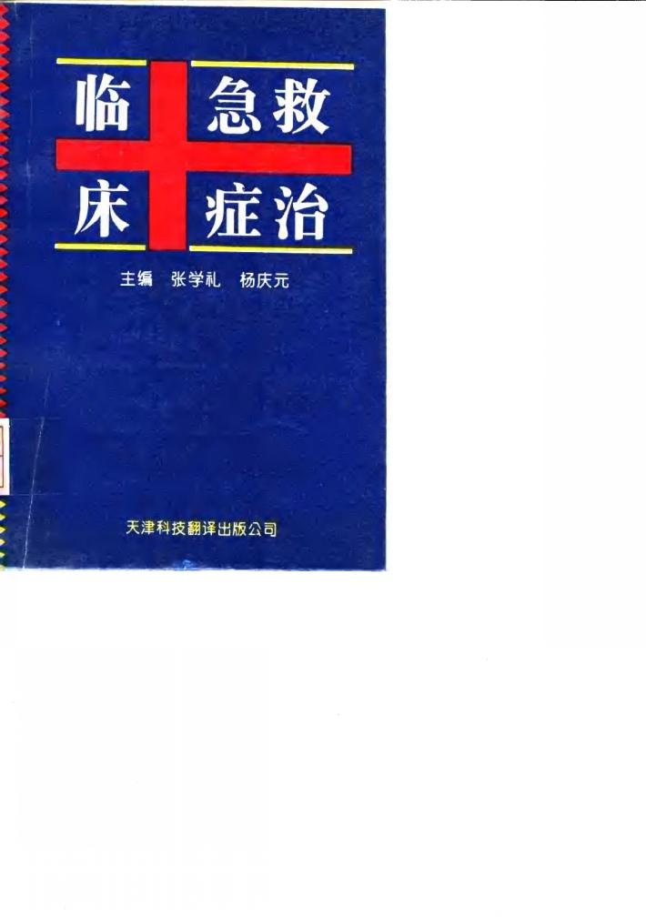 临床急症救治 封面