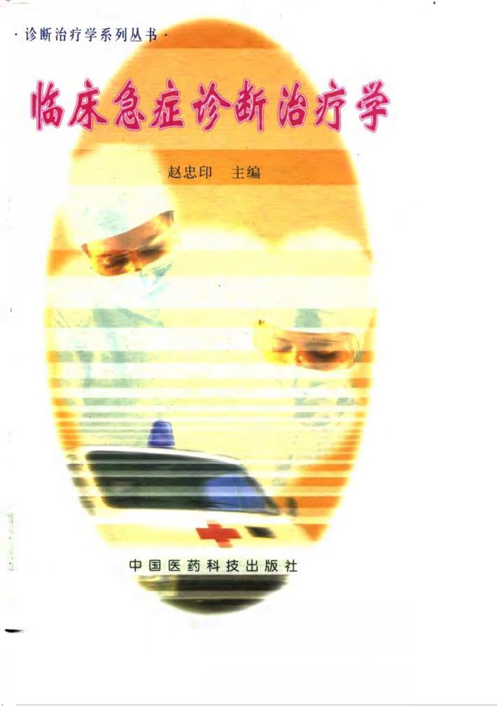 临床急症诊断治疗学 封面