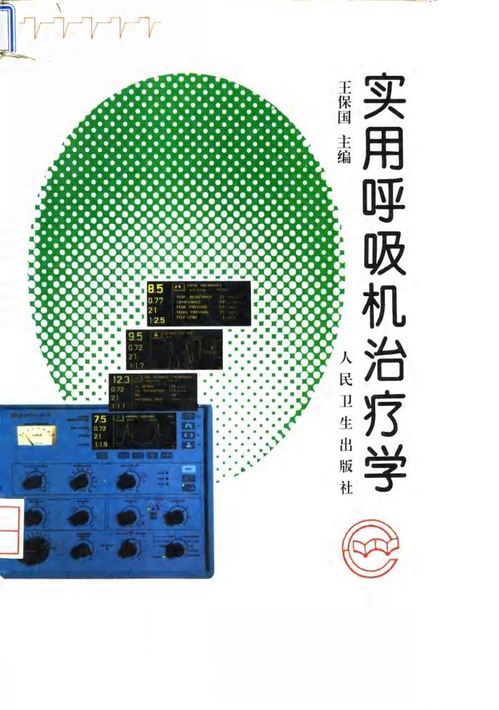 实用呼吸机治疗学 封面